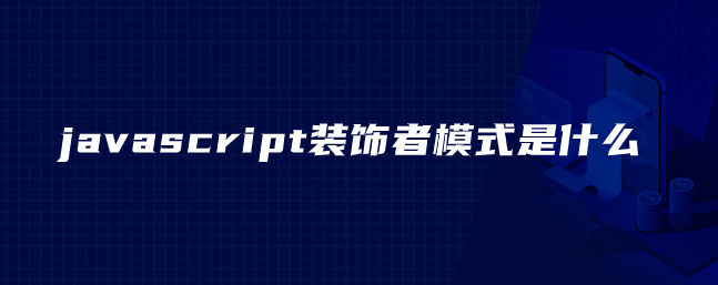 javascript装饰者模式是什么