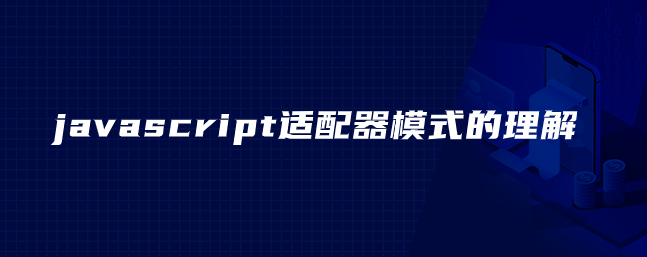 javascript适配器模式的理解