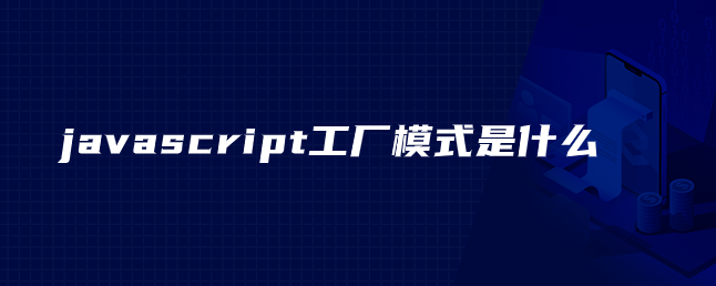 javascript工厂模式是什么