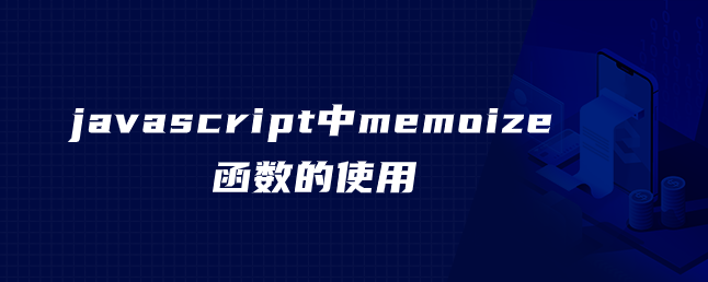 javascript中memoize函数的使用