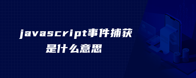 javascript事件捕获是什么意思