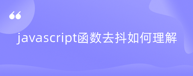 javascript函数去抖如何理解