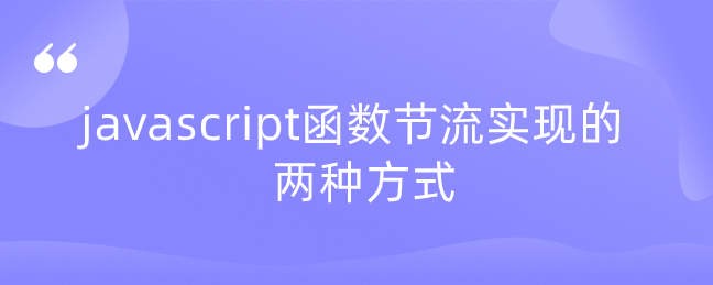 javascript函数节流实现的两种方式