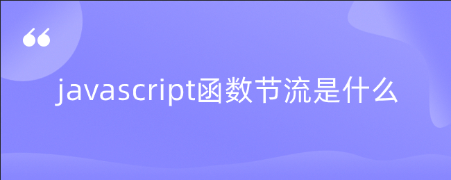 javascript函数节流是什么