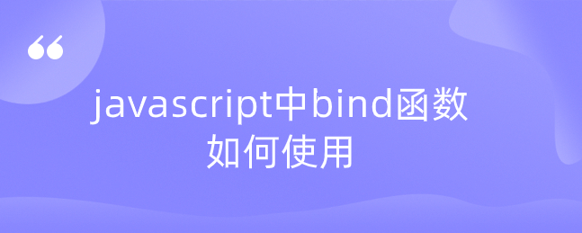 javascript中bind函数如何使用
