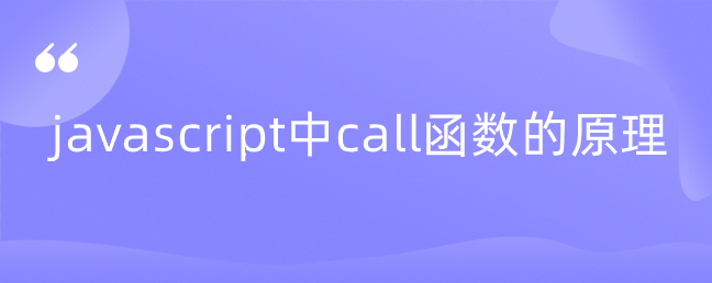 javascript中call函数的原理