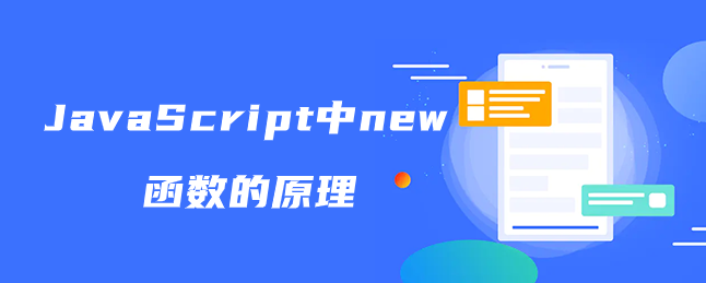 JavaScript中new函数的原理