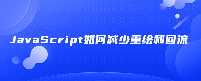 JavaScript如何减少重绘和回流