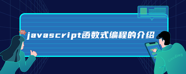 javascript函数式编程的介绍