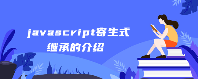 javascript寄生式继承的介绍