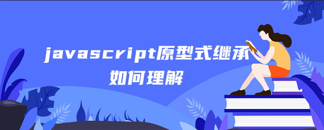 javascript原型式继承如何理解