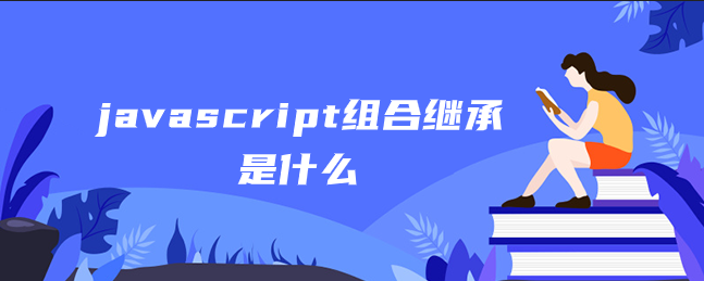 javascript组合继承是什么