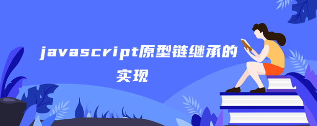 javascript原型链继承的实现