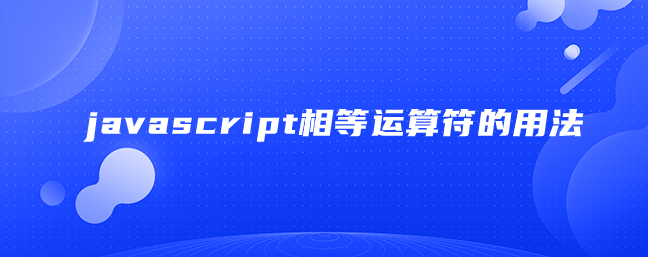 javascript相等运算符的用法