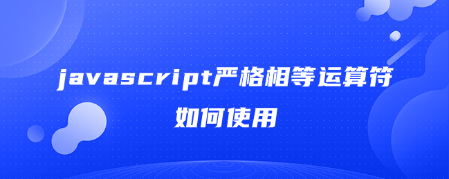 javascript严格相等运算符如何使用