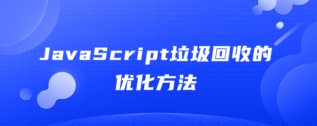 JavaScript垃圾回收的优化方法