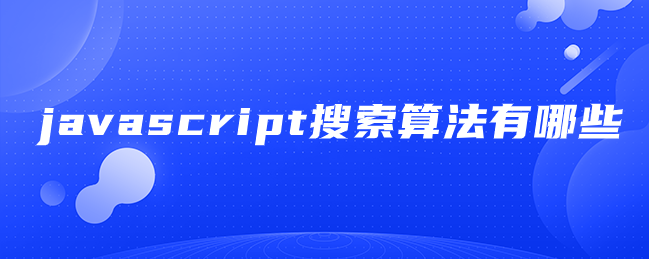 javascript搜索算法有哪些