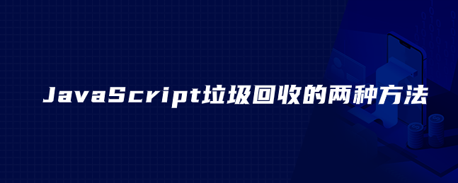 JavaScript垃圾回收的两种方法