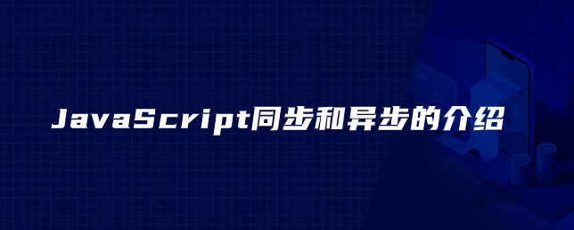 JavaScript同步和异步的介绍