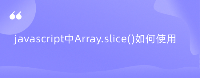 javascript中Array.slice()如何使用