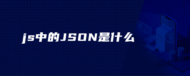js中的JSON是什么