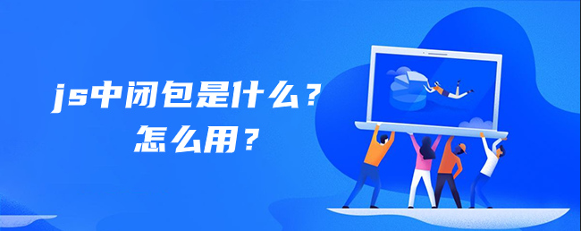 js中闭包是什么？怎么用？