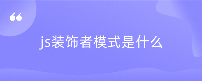 js装饰者模式是什么