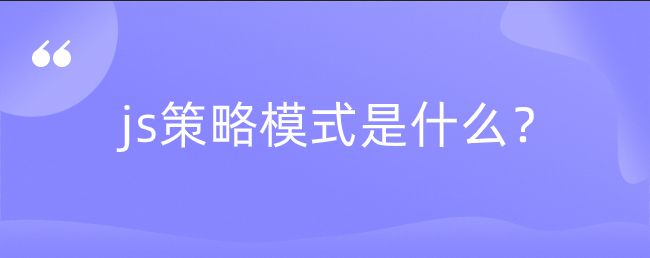 js策略模式是什么？