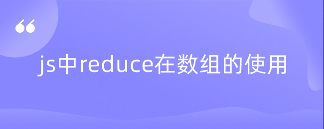 js中reduce在数组的使用