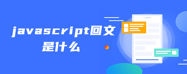 javascript回文是什么