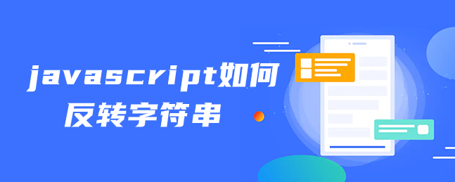 javascript如何反转字符串