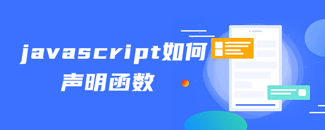 javascript如何声明函数