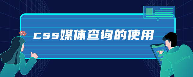 css媒体查询的使用