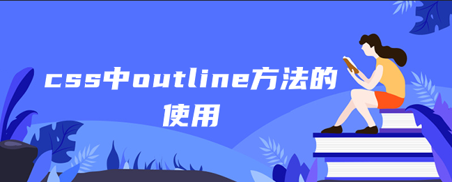 css中outline方法的使用