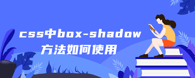 css中box-shadow方法如何使用