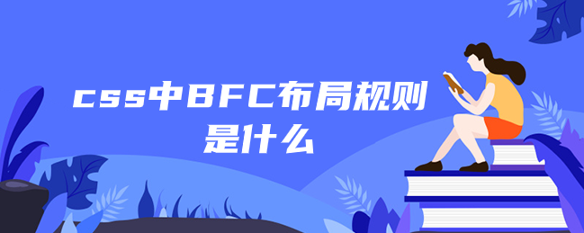 css中BFC布局规则是什么