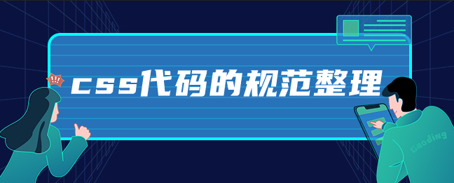 css代码的规范整理