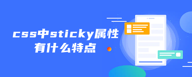 css中sticky属性有什么特点