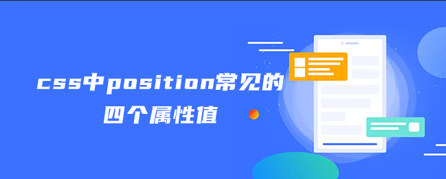 css中position常见的四个属性值