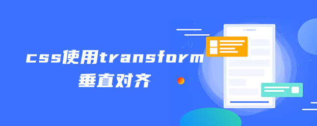 css使用transform垂直对齐