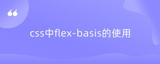 css中flex-basis的使用