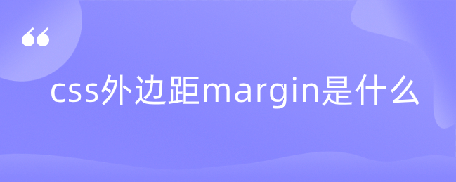 css外边距margin是什么