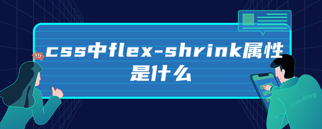 css中flex-shrink属性是什么