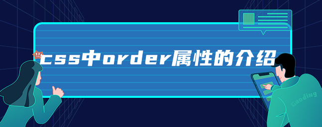 css中order属性的介绍