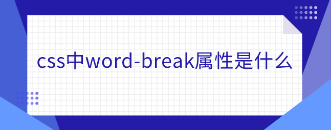 css中word-break属性是什么