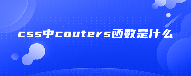 css中couters函数是什么