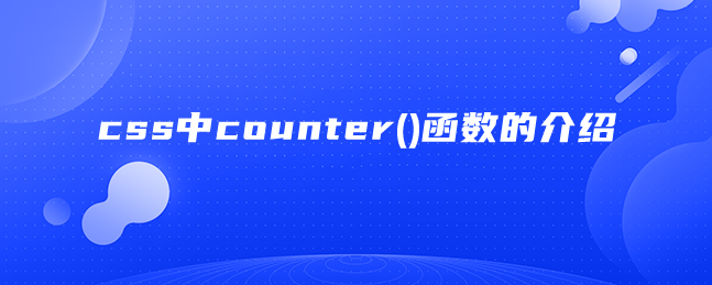 css中counter()函数的介绍
