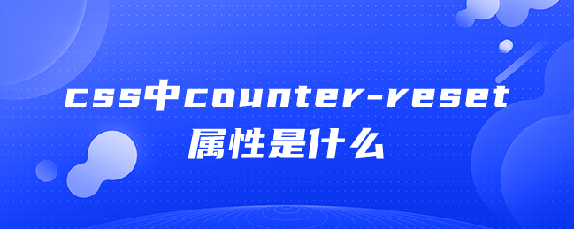 css中counter-reset属性是什么