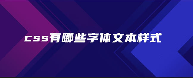 css有哪些字体文本样式