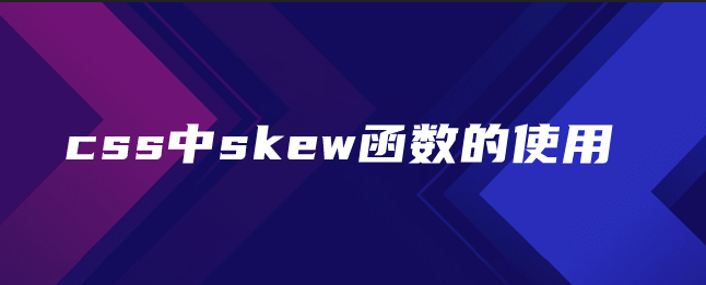 css中skew函数的使用